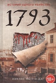 1793. История одного убийства: роман