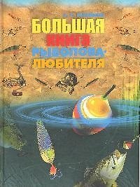 Большая книга рыболова-любителя. 2 изд., перер. и доп.