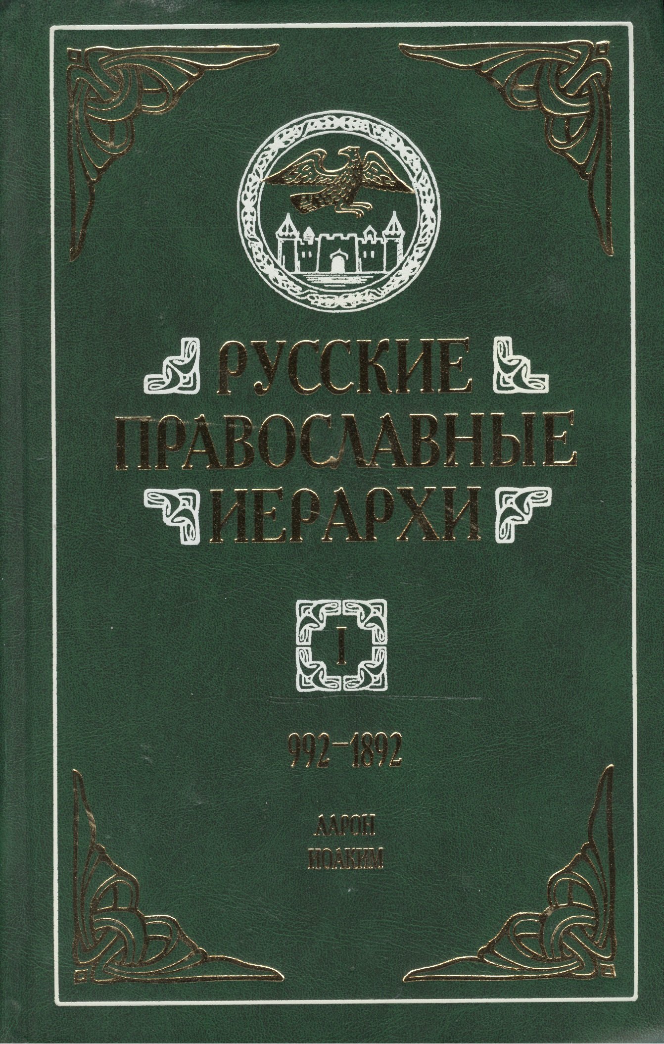 Русские православные иерархи. 992-1892. В трех томах. Том I. Аарон - Иоаким II (комплект из 3 книг)
Русские православные иерархи. 992-1892. В трех томах. Том I. Аарон - Иоаким II (комплект из 3 книг)