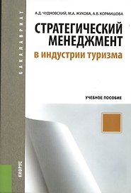 Стратегический менеджмент в индустрии туризма: учебное пособие