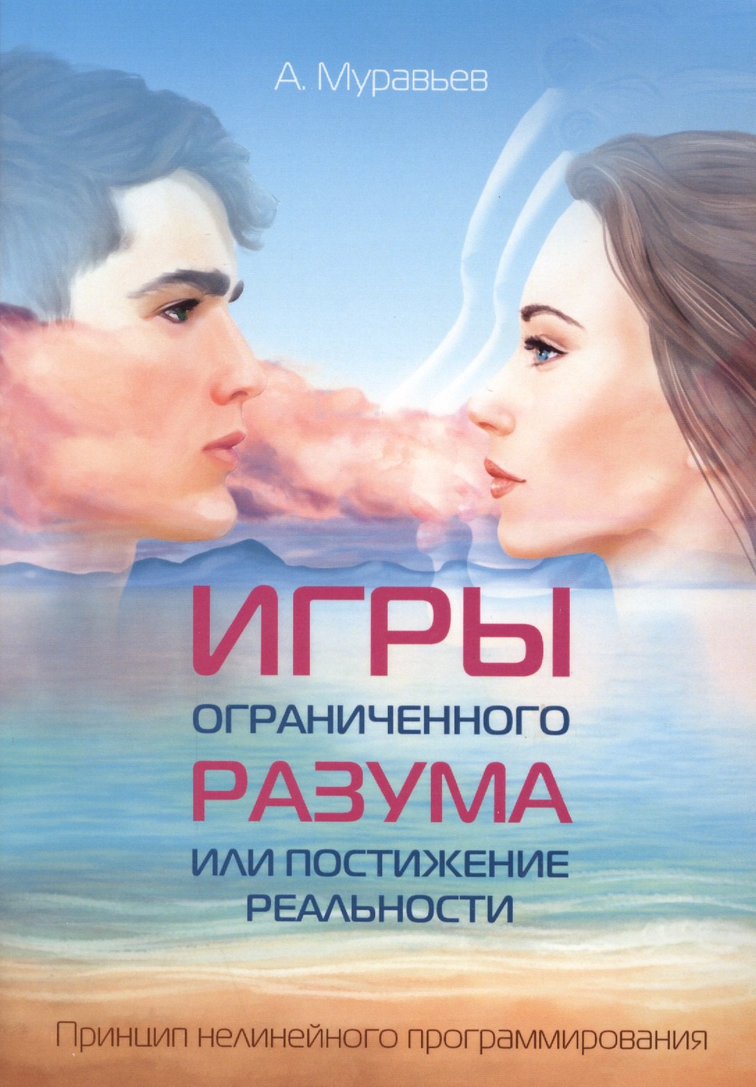 Игры ограниченного разума или постижение реальности. Принцип нелинейного программирования
Игры ограниченного разума или постижение реальности. Принцип нелинейного программирования