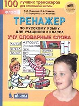 Тренажер по русскому языку для учащихся 3 класса. Учу словарные слова