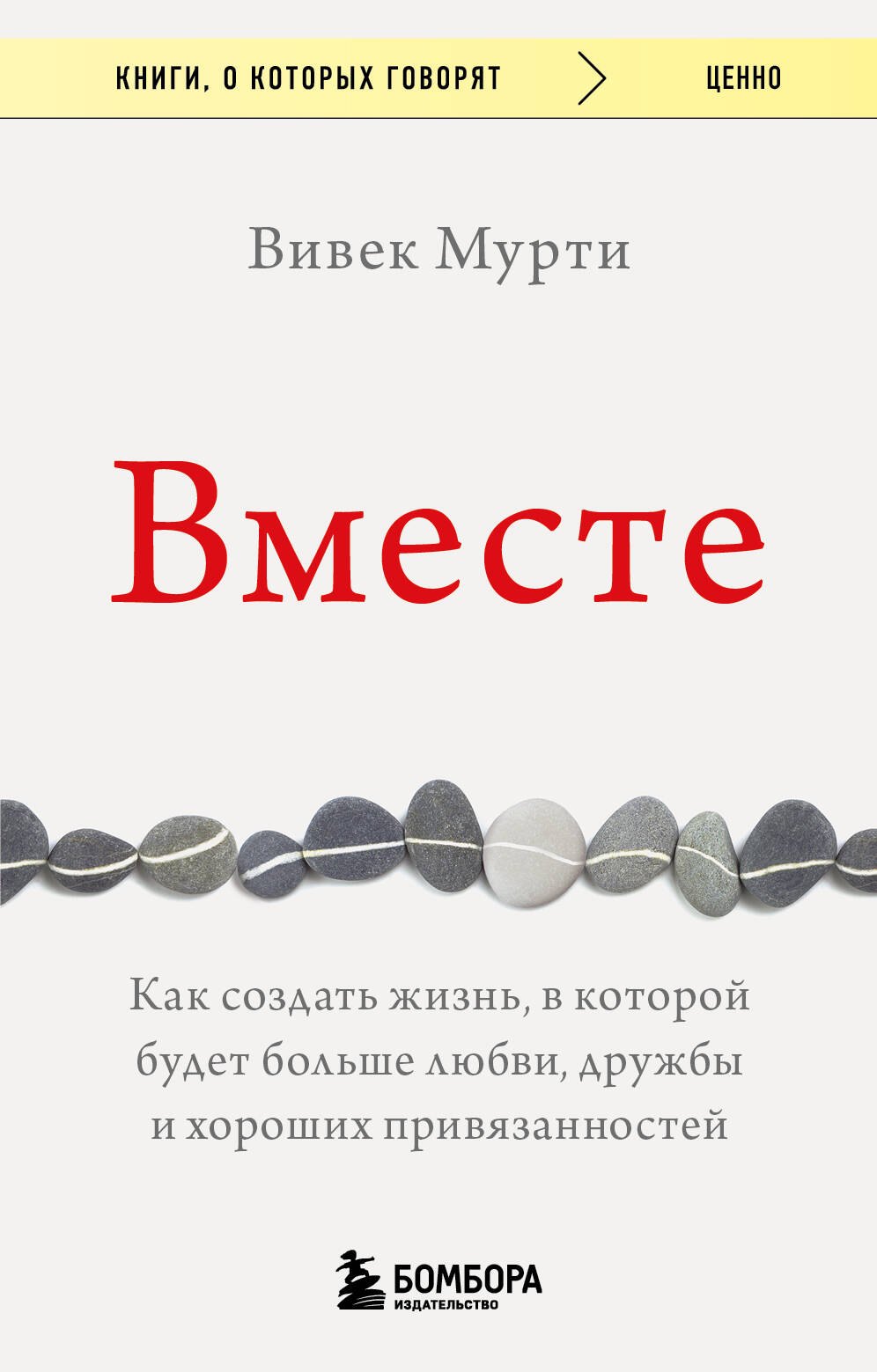 Вместе. Как создать жизнь, в которой будет больше любви, дружбы и хороших привязанностей
Вместе. Как создать жизнь, в которой будет больше любви, дружбы и хороших привязанностей