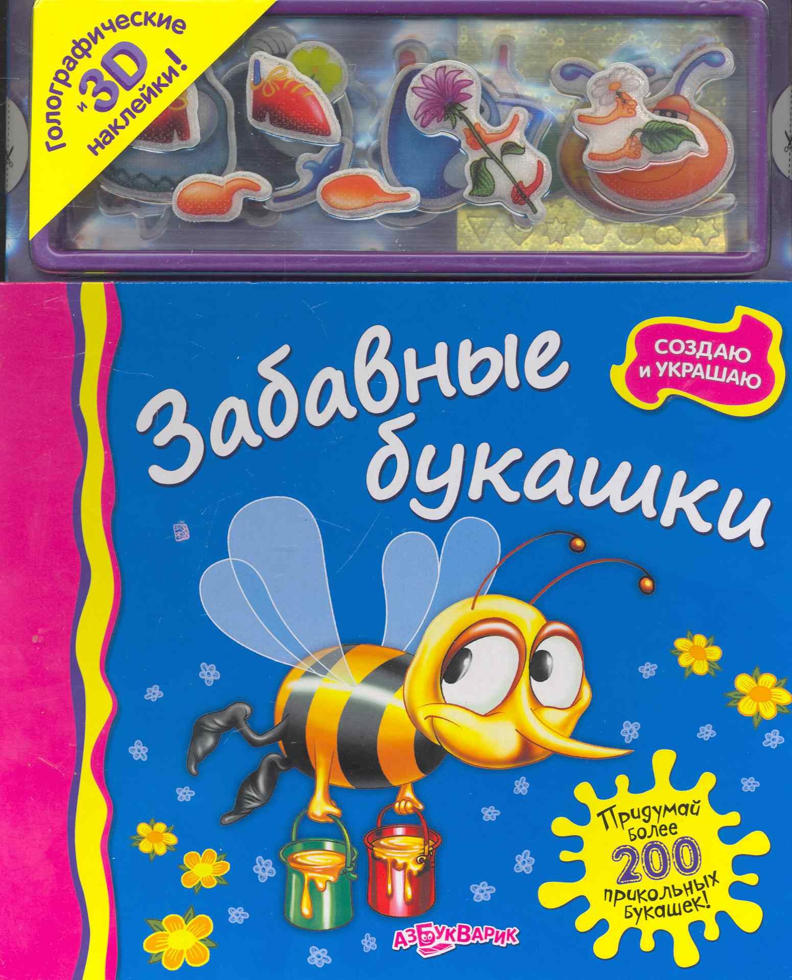 Забавные букашки / Голографические и 3D наклейки! (Создаю и украшаю). (картон). Батан Н. (Белфакс)
Забавные букашки / Голографические и 3D наклейки! (Создаю и украшаю). (картон). Батан Н. (Белфакс)