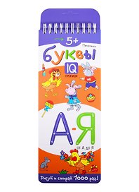 Печатные буквы от А до Я. IQ-прописи