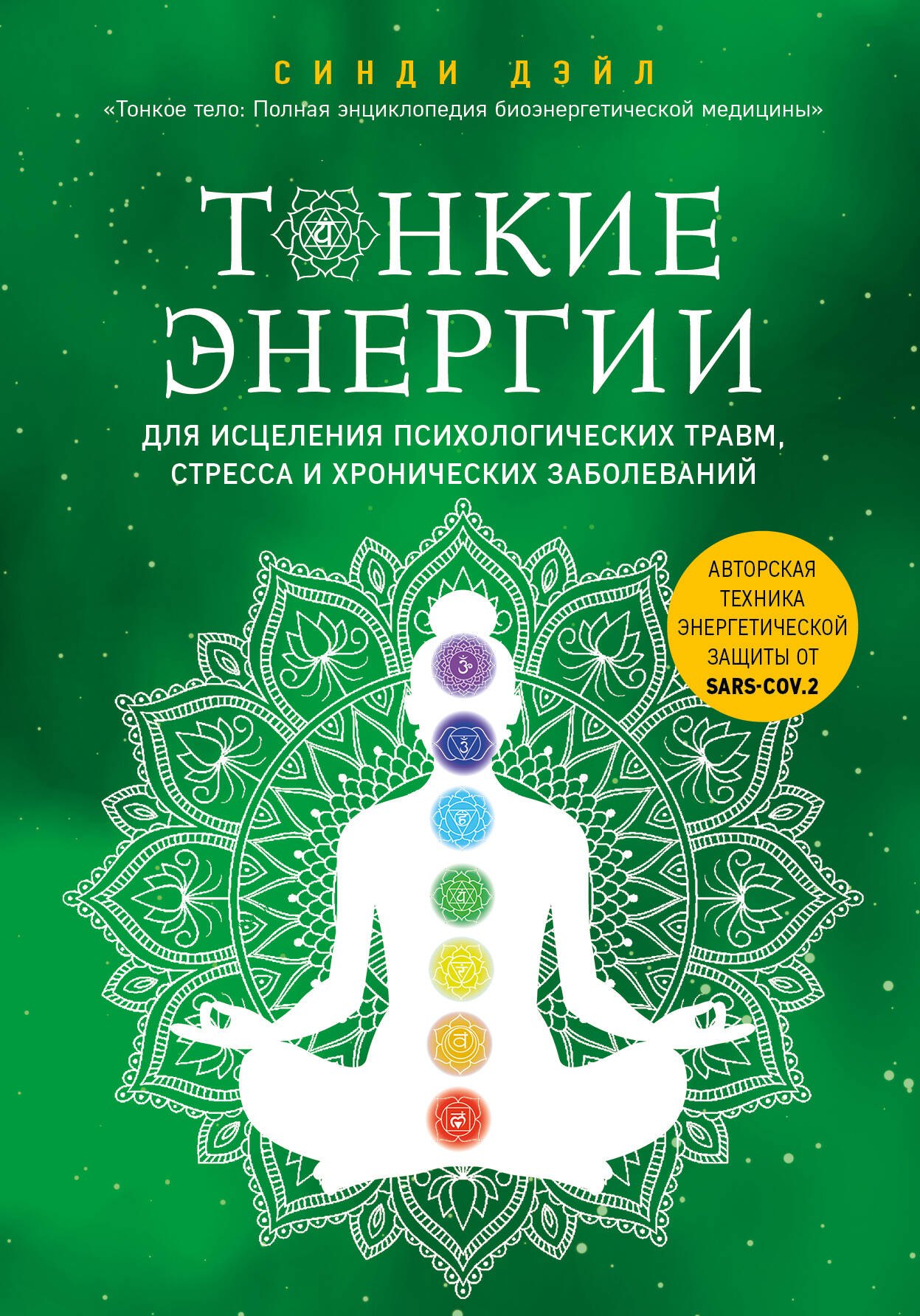 Тонкие энергии для исцеления психологических травм, стресса и хронических заболеваний
Тонкие энергии для исцеления психологических травм, стресса и хронических заболеваний