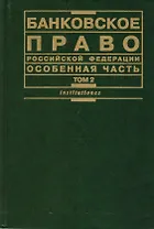 Банковское право РФ Особенная часть Том 2