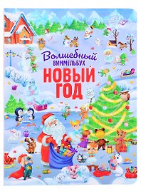 книги на картоне МАКСИ 235х315 7 разворотов. Волшебный виммельбух. Новый год.