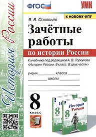 Зачетные работы по истории России. 8 класс. К учебнику под редакцией А.В. Торкунова "История России. 8 классю В двух частях"