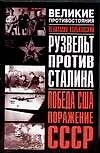 Рузвельт против Сталина