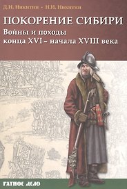 Покорение Сибири Войны и походы конца 16 начала 18 в. (мРатнДело) Никитин