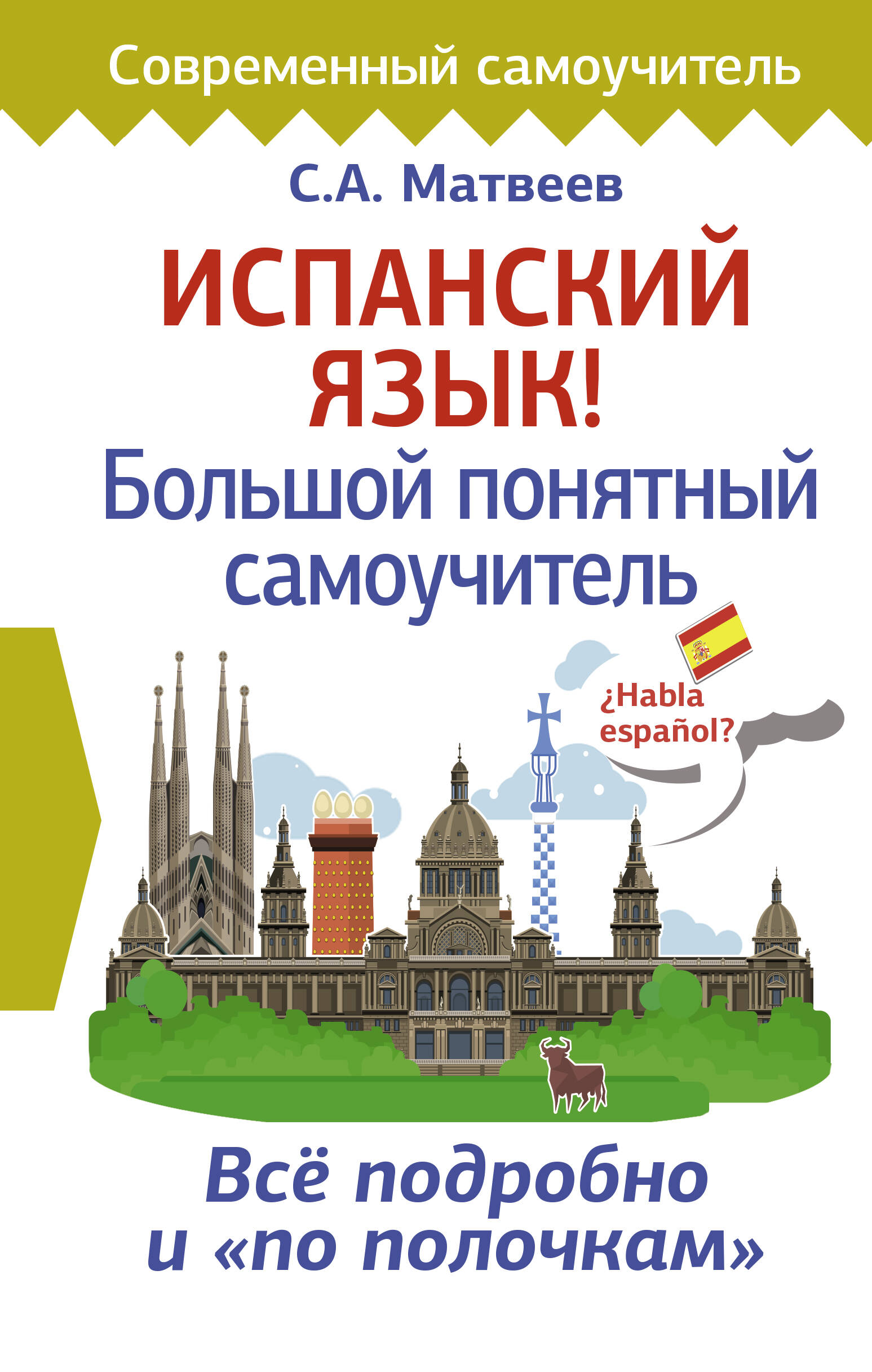 Испанский язык! Большой понятный самоучитель
Испанский язык! Большой понятный самоучитель