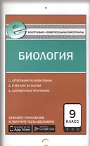 Биология. 9 класс. Контрольно-измерительные материалы