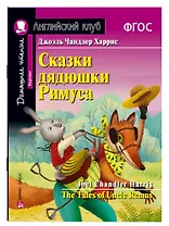 Сказки дядюшки Римуса/The Tales of Uncle Remus. Домашнее чтение с заданиями по ФГОС. Английский клуб