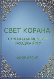 Свет Корана. Самопознание через Сахаджа Йогу