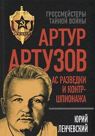 Артур Артузов. Ас разведки и контршпионажа