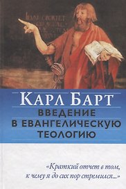 Введение в евангелическую теологию