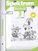 Немецкий язык. Spektrum. Рабочая тетрадь. 3 класс