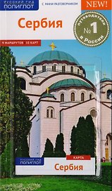 Сербия: Путеводитель + карта
