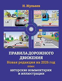Правила дорожного движения на 2026 год плюс авторские комментарии и иллюстрации
