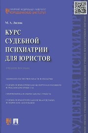 Курс судебной психиатрии для юристов. Учебное пособие