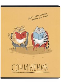 Тетрадь предметная «Любознательные котя. Для сочинений» 48 листов в линейку, со справочными материалами - Феникс+