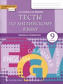 Тесты по английскому языку. 9 класс. Лексика и грамматика