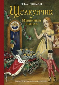 Щелкунчик и Мышиный король (ил. М. Федорова)