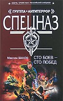 Сто боев - сто побед (Спецназ Группа Антитеррор). Шахов М. (Эксмо)