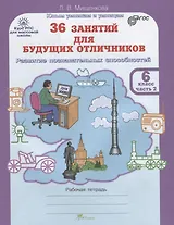36 занятий для будущих отличников. Рабочая тетрадь. 6 класс. Часть 2