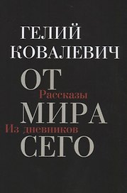 От мира сего: Рассказы. Из дневников