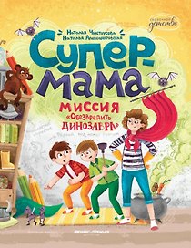Супермама. Миссия "Обезвредить динозавра"