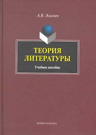 Теория литературы: Учеб. пособие