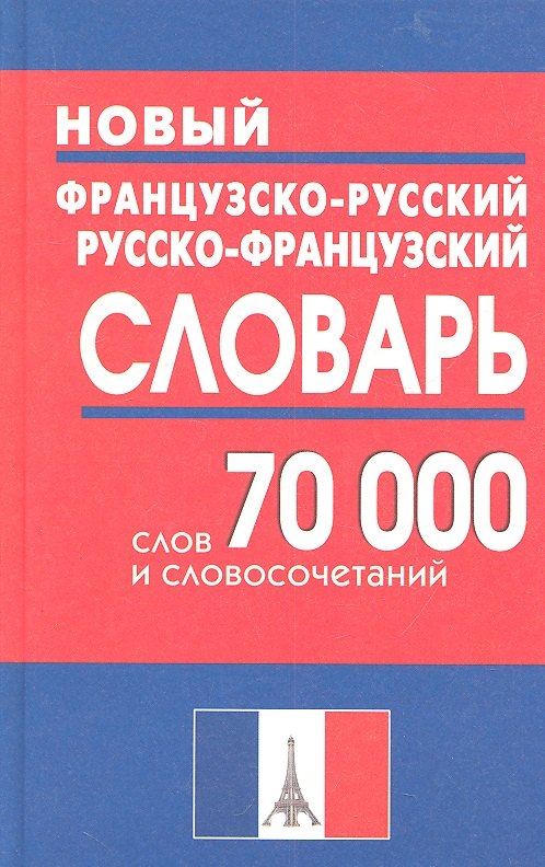 Новый французско-русский и русско-французский словарь. 70 000 слов и словосочетаний.
Новый французско-русский и русско-французский словарь. 70 000 слов и словосочетаний.
