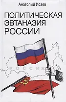 Политическая эвтаназия России. Эссе