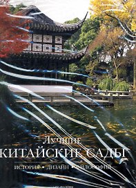 Лучшие китайские сады: История, дизайн, философия
