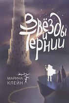 Звёзды и тернии