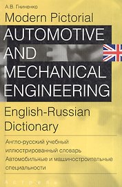 Англо-русский учебный иллюстрированный словарь. Автомобильные и машиностроительные специальности