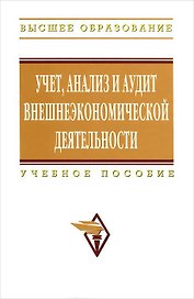 Учет, анализ и аудит внешнеэкономической деятельности: Учебное пособие
