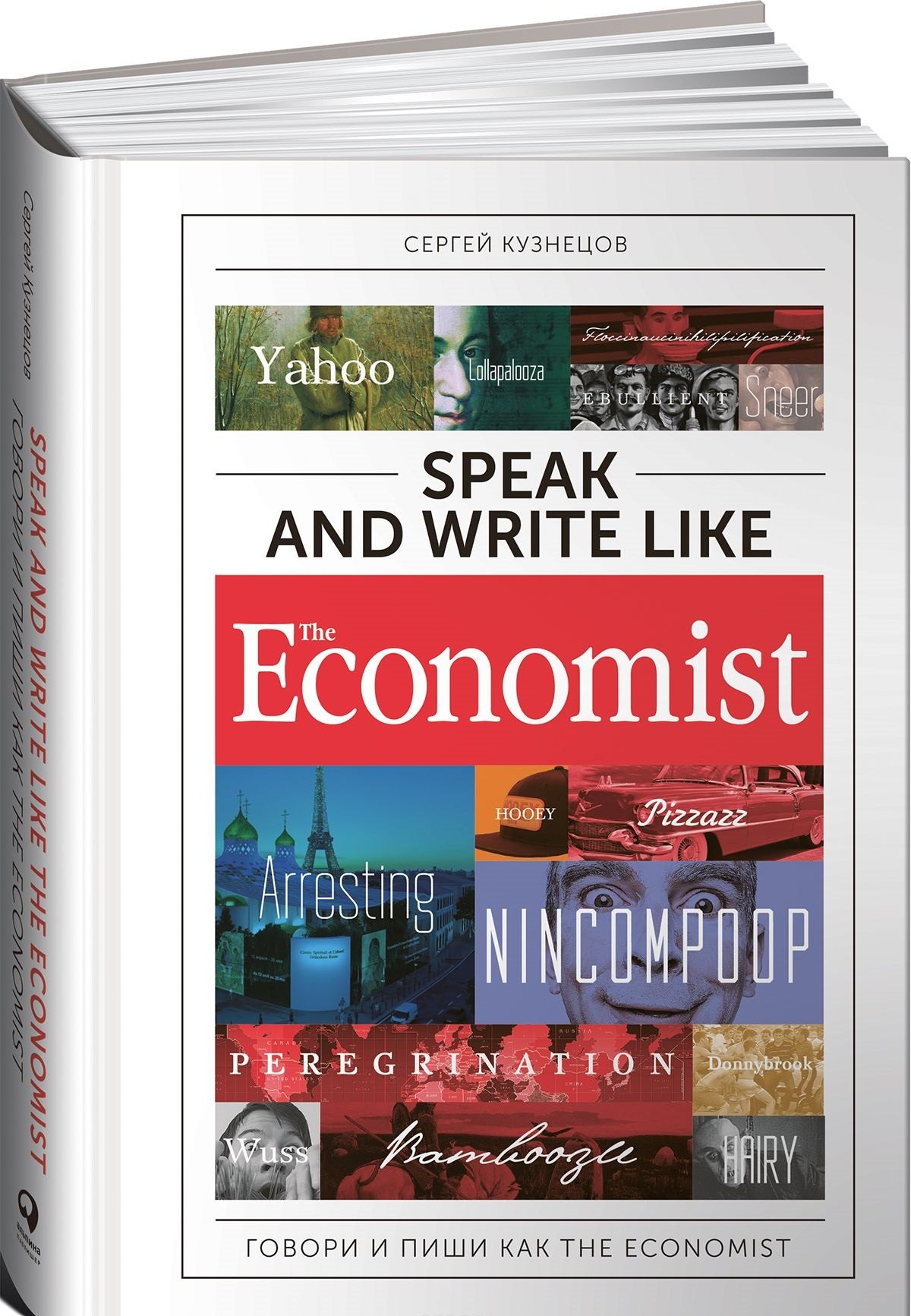 Speak and Write like the Economist. Говори и пиши как the Economist. 2-е издание, дополненное и переработанное
Speak and Write like the Economist. Говори и пиши как the Economist. 2-е издание, дополненное и переработанное