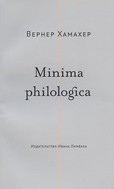 Minima philologica: 95 тезисов о филологии За филологию
