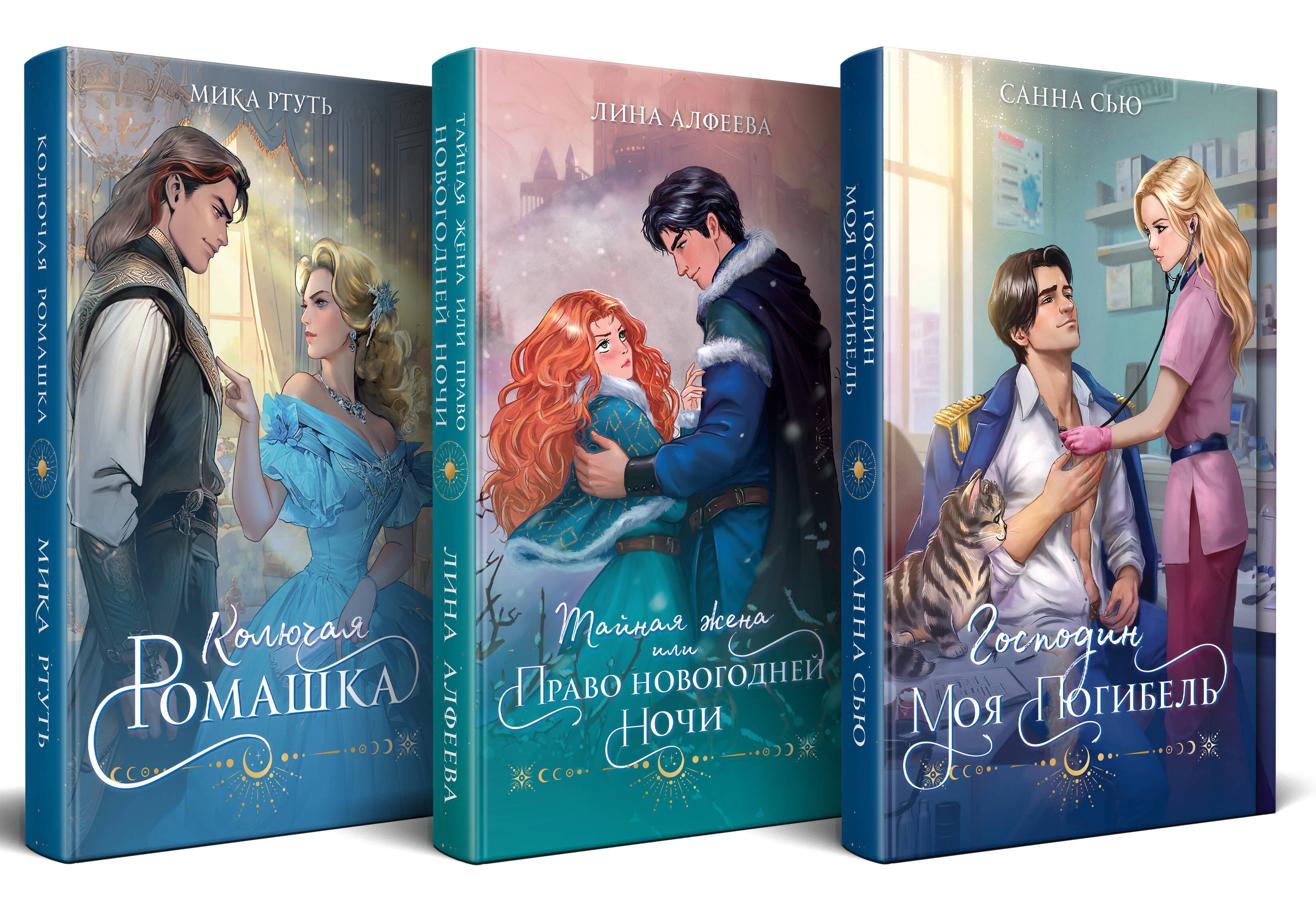 Огни Литгорода (комплект из 3 книг: Колючая ромашка+Тайная жена, или Право новогодней ночи+Господин моя погибель)
Огни Литгорода (комплект из 3 книг: Колючая ромашка+Тайная жена, или Право новогодней ночи+Господин моя погибель)