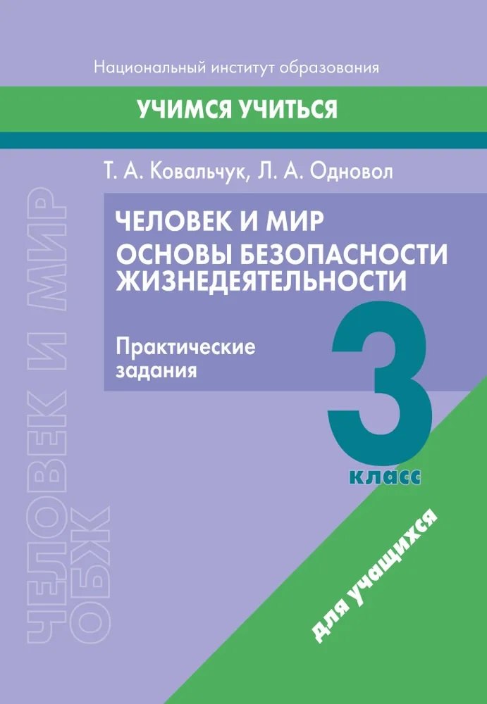 Человек и мир. Основы безопасности жизнедеятельности. 3 класс. Практические задания
Человек и мир. Основы безопасности жизнедеятельности. 3 класс. Практические задания