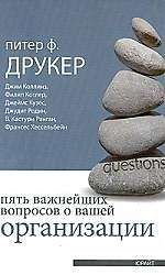 Пять важнейших вопросов о вашей организации