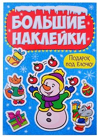 НГ БОЛЬШИЕ НАКЛЕЙКИ. ЧУДЕСНЫЙ НОВЫЙ ГОД