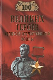 100 великих героев Великой Отечественной войны