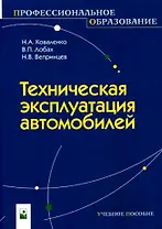 Техническая эксплуатация автомобилей (мягк) (Профессиональное образование). Коваленко Н. (Маритан-Н)