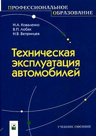 Техническая эксплуатация автомобилей (мягк) (Профессиональное образование). Коваленко Н. (Маритан-Н)