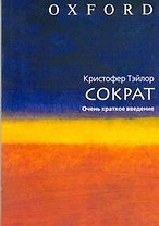 Сократ / очень краткое введение
