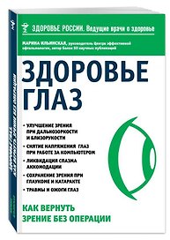 Здоровье глаз. Как вернуть зрение без операции